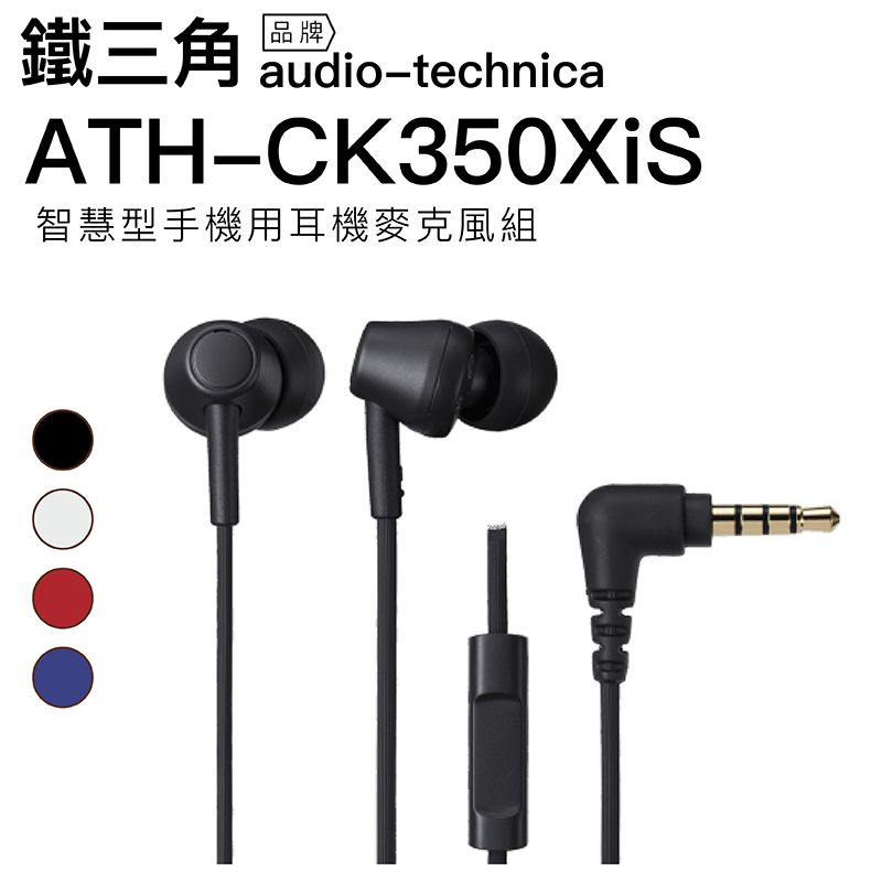 audio-technica 鐵三角   耳塞式耳機 ATH-CK350XiS 線控 內建麥克風 高音質