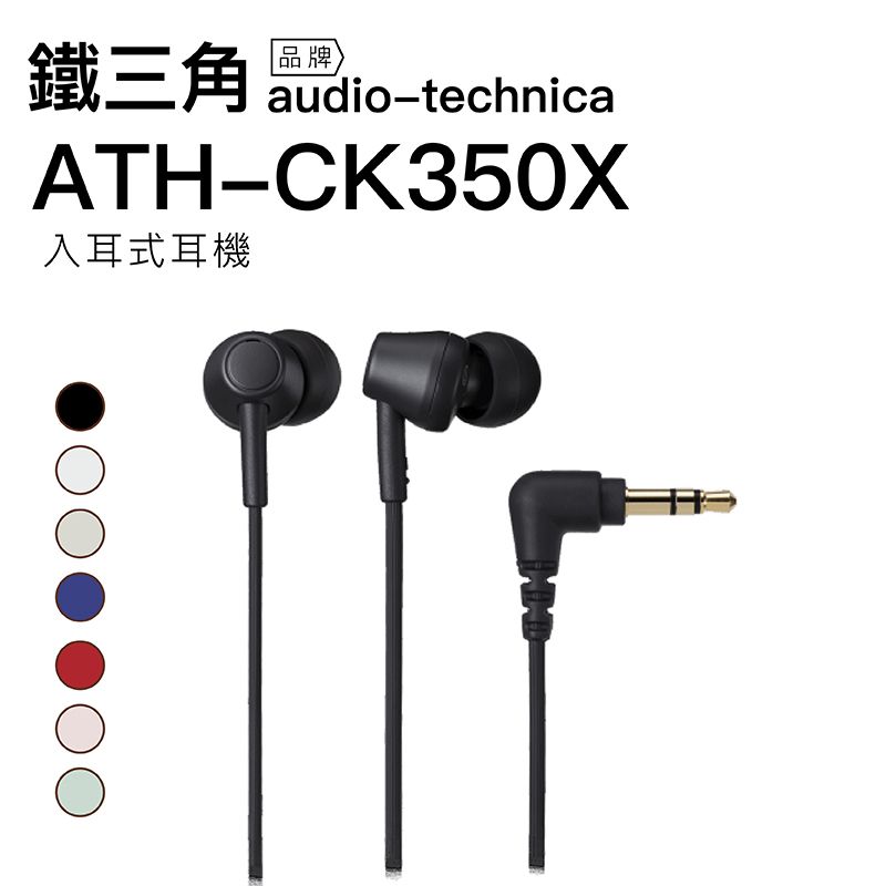 audio-technica 鐵三角   耳塞式耳機 ATH-CK350X 七色 動圈 高音質