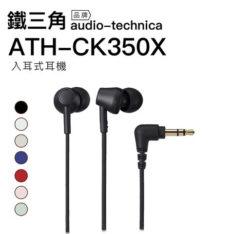 audio-technica 鐵三角 耳塞式耳機 ATH-CK350X 七色 動圈 高音質