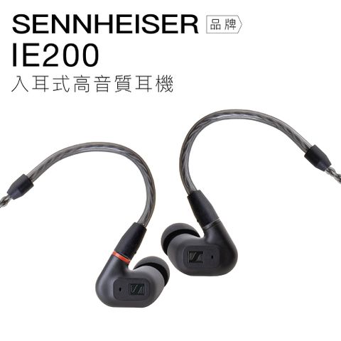 Sennheiser 入耳式耳機 IE200 動圈 可換線 高音質【上網登錄 保固一年】