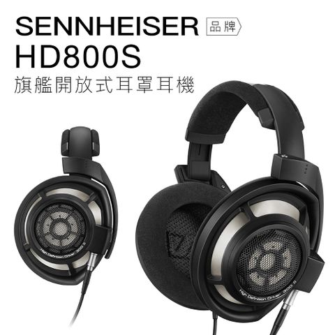 Sennheiser 有線耳罩 HD800S 開放式 動圈 高音質 平行輸入