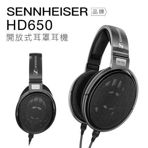 Sennheiser 有線耳罩 HD650 開放式 動圈 高音質【上網登錄 保固一年】