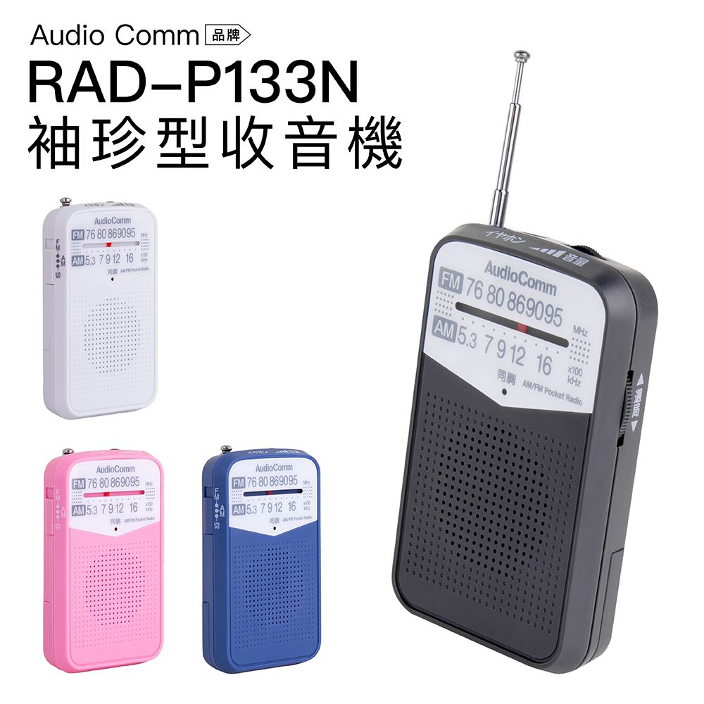  AudioComm 掌上型收音機 RAD-P133N 二波段 口袋 輕巧【附耳機】