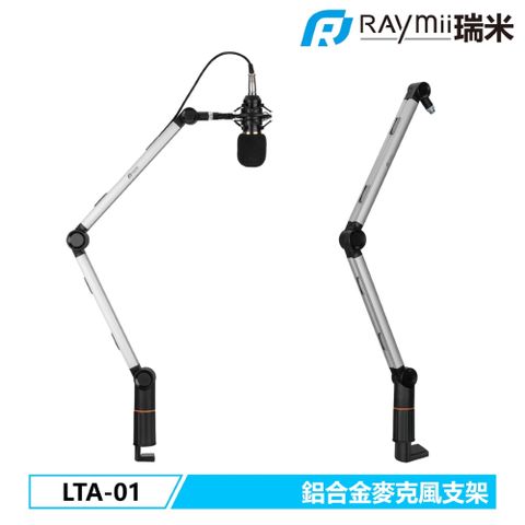 Raymii 瑞米 LTA-01 鋁合金麥克風支架 直播支架