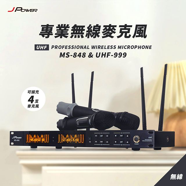 JPOWER 杰強 國際 震天雷 專業無線麥克風 MS-848+UHF-999