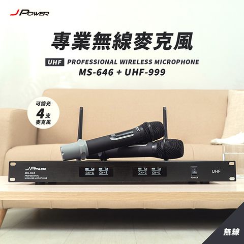JPOWER杰強國際 震天雷 專業無線麥克風 MS-646+UHF-999