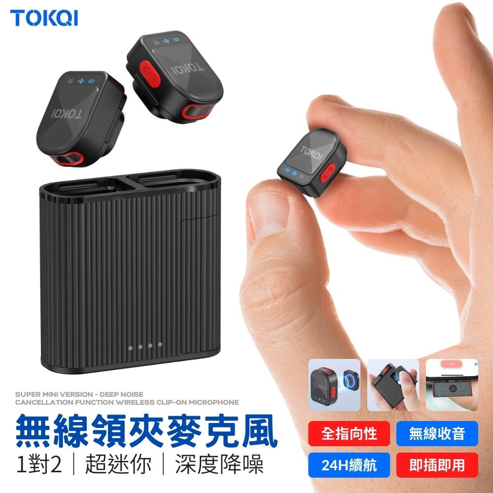  TOKQI H01 無線領夾麥克風 超mini款 1對2 深度降噪 磁吸配戴 超輕7g 麥克風 無線麥克風 鈕扣麥克風