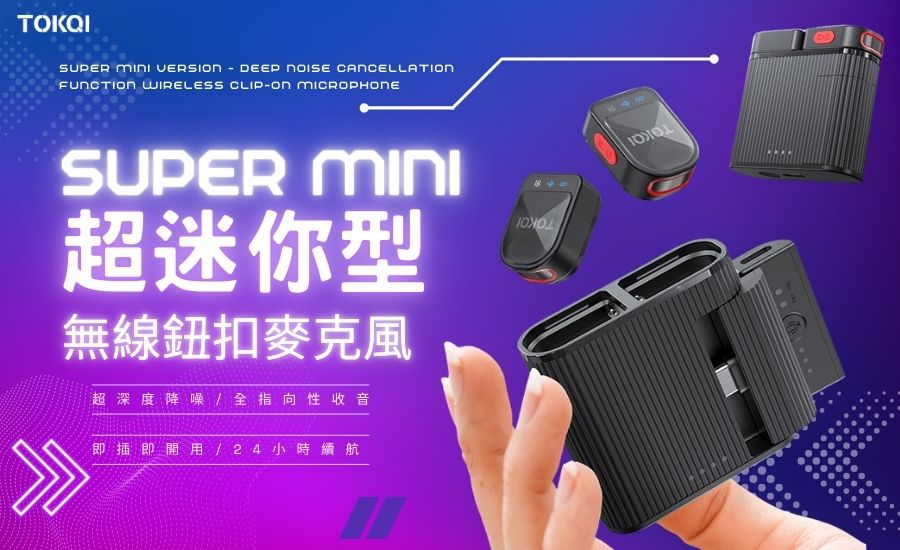 TOKQI      CANCELLATIFUNCTION WIRELESS CLIP-ON MICROPHONESUPER 超迷你型無線鈕扣麥克風超深度降噪/全指向性收音即插即開用/24小時續航