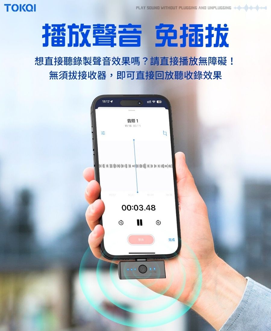 TOKQIPLAY  WITHOUT PLUGGING AND UNPLUGGING 播放聲音 免插拔想直接聽錄製聲音效果嗎?請直接播放無障礙!無須拔接收器,即可直接回放聽收錄效果11:音频111:16 00:1100:03.48完成