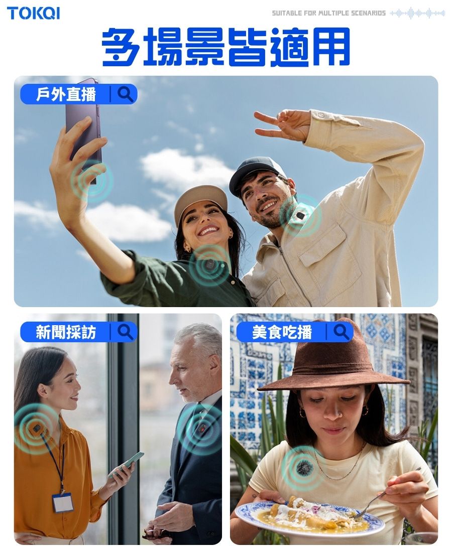TOKQISUITABLE FOR MULTIPLE  多場景皆適用戶外直新聞採訪美食吃播