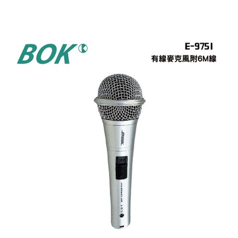E-975I 有線麥克風附6M線