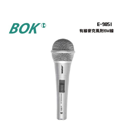 E-985I 有線麥克風附6M線