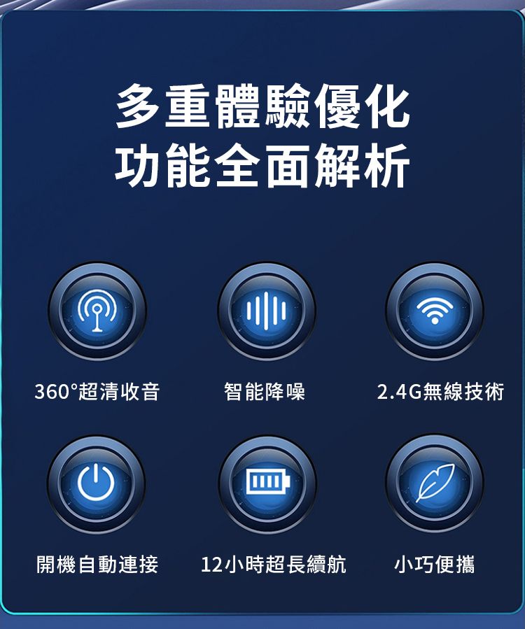多重體驗優化功能全面解析360°超清收音智能降噪2.4G無線技術開機自動連接 12小時超長續航小巧便攜