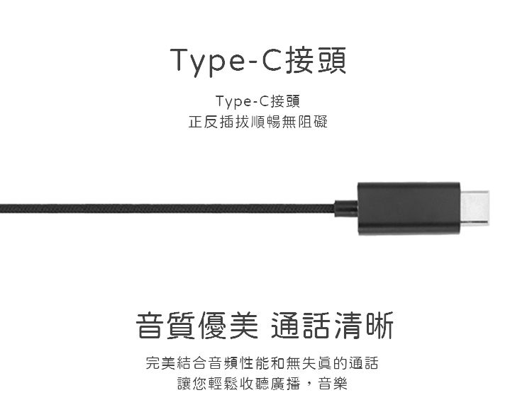 Type-C接頭Type-C接頭正反插拔順暢無阻礙音質優美 通話清晰完美結合音頻性能和無的通話讓您輕鬆收聽廣播,音樂