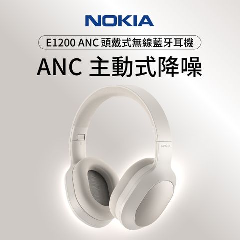 ★ANC主動降躁+50h超長續航NOKIA 諾基亞 無線藍牙降噪耳罩式耳機-米白 E1200 ANC BG