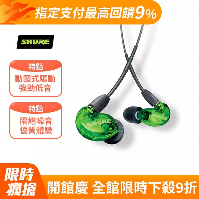 SHURE SE215隔絕噪音 耳道式耳機(限量綠)