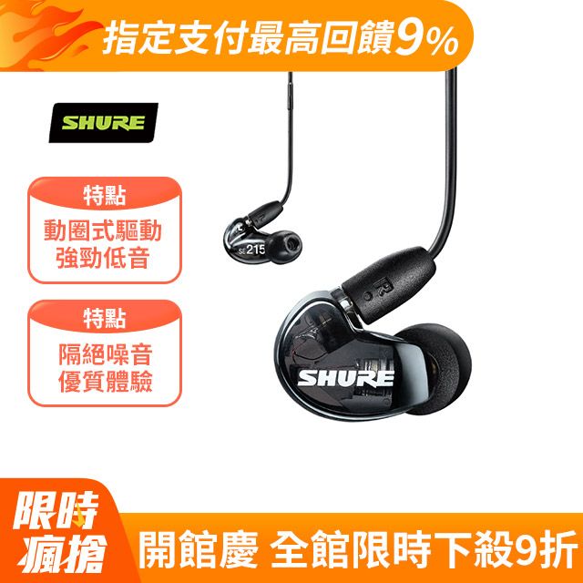 SHURE SE215隔絕噪音 耳道式耳機(限定黑)