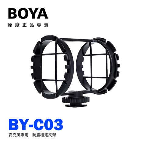 BOYA BY-C03 麥克風防震 穩定夾架 麥克風防震架 防震夾 避震夾 避震架 Professional Shock Mount