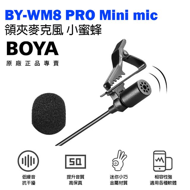 BOYA 博雅  BY-WM8 PRO MINI MIC小蜜蜂(僅有領夾麥克風) 無線麥克風配件 附海綿套麥克風夾