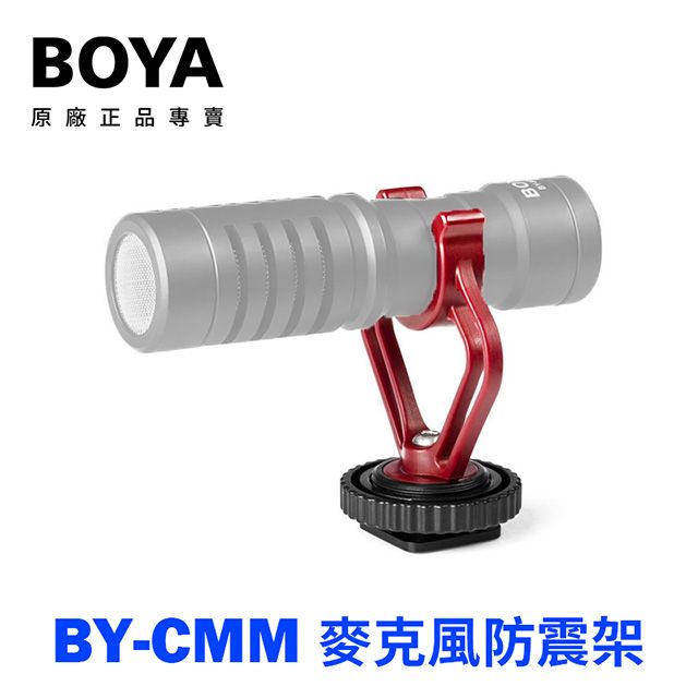 BOYA 博雅  BY-CMM 麥克風防震架 穩定夾 BY-MM1適用 防震架 穩定架 防抖架