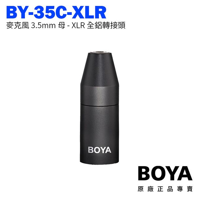 BOYA  BY-35C-XLR 麥克風 3.5mm TRS 母 - 卡儂 XLR公 全鋁轉接頭