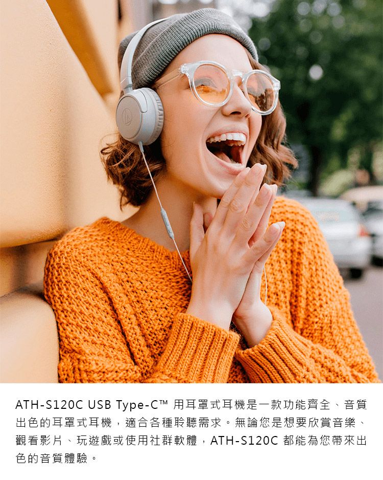 ATH- USB Type-C™ 用耳罩式耳機是一款功能齊全、音質出色的耳罩式耳機,適合各種聆聽需求。無論您是想要欣賞音樂、觀看影片、玩遊戲或使用社群軟體,ATH-S120C 都能為您帶來出色的音質體驗。