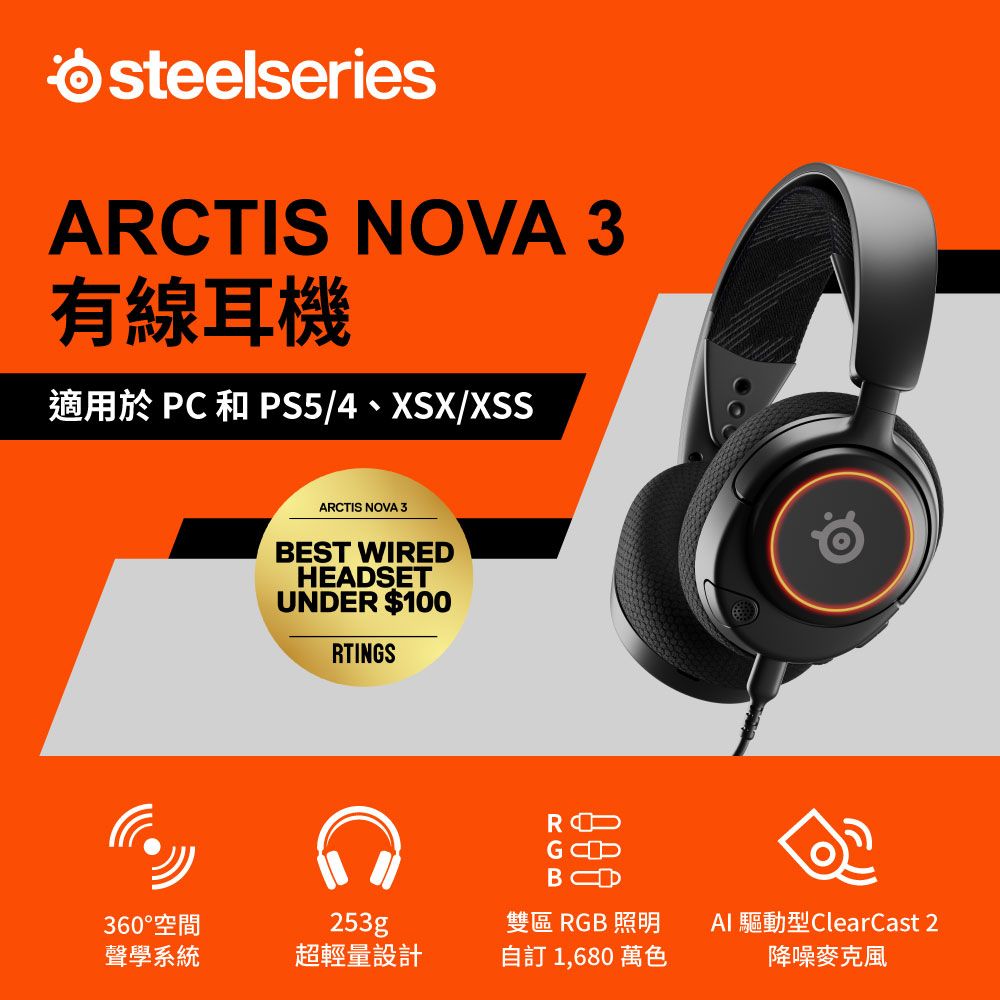 Steelseries 賽睿 Arctis Nova 3有線