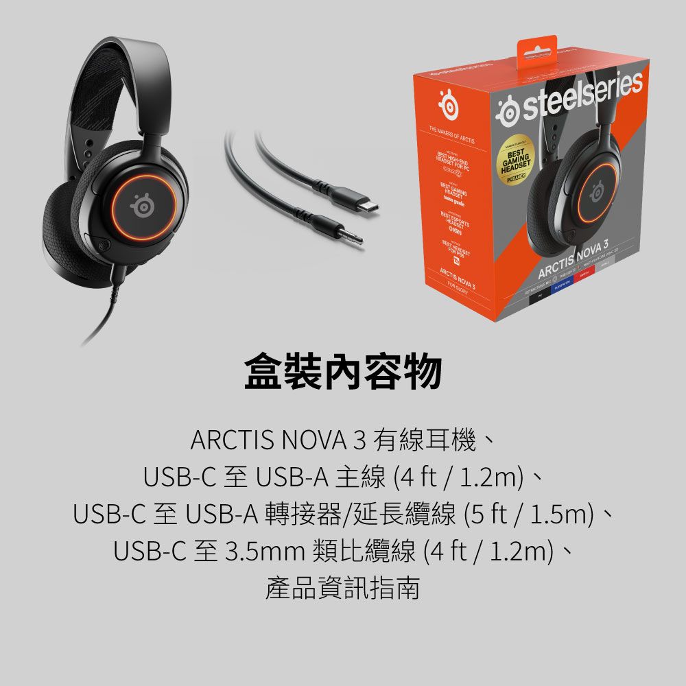 TH  OF RTS CEARCTIS   OsteelseriesBESTARCTIS NOVA 盒裝物ARCTIS NOVA 3USBC USBA 4   1.2mUSBC USBAUSB-C 3.5mm產品資訊指南(5 ft  1.5m)(4 ft / 1.2m) -
