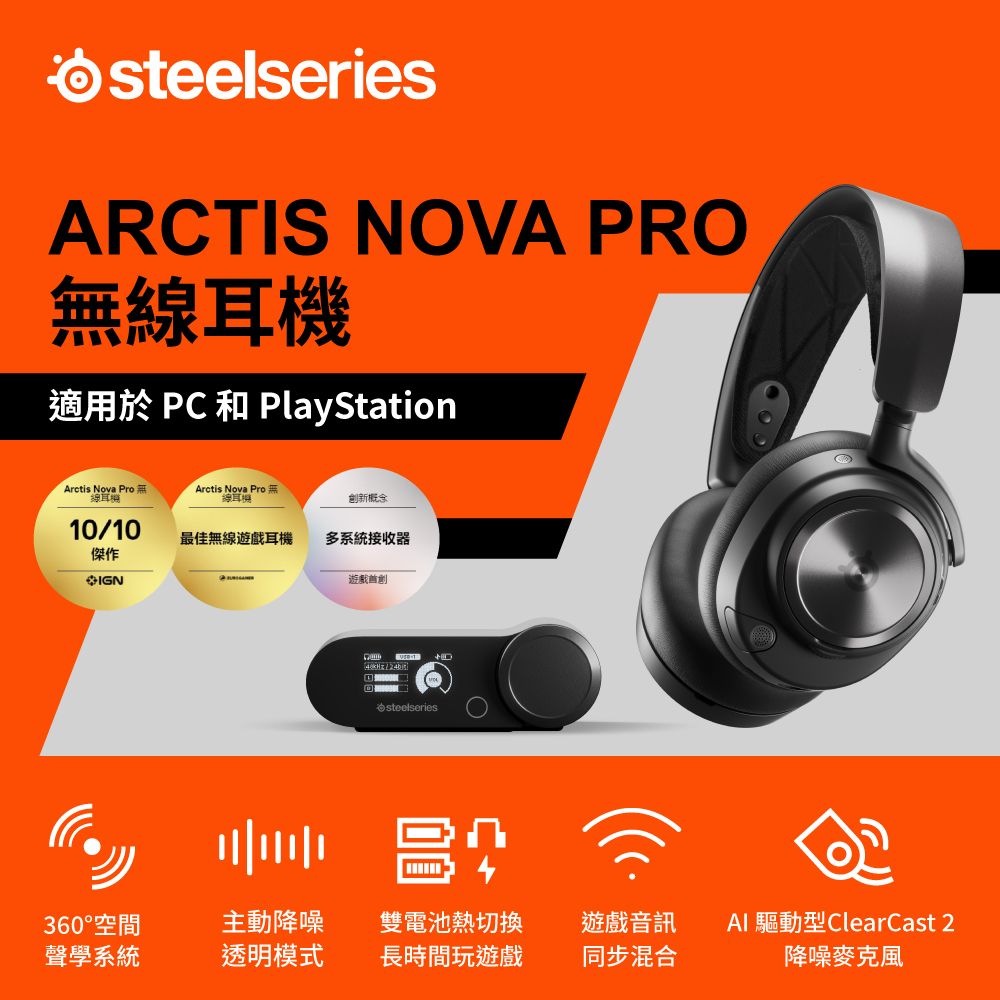 steelseriesARCTIS NOVA PRO無線耳機適用於 PC 和 PlayStationArctis Nova ProArctis Nova Pro線耳機創新概念「線耳10/10最佳無線遊戲耳機多系統接收器傑作IGN遊戲創steelseries回360°空間主動降噪雙電池熱切換遊戲音訊AI 驅動型ClearCast 2聲學系統透明模式長時間玩遊戲同步混合降噪麥克風