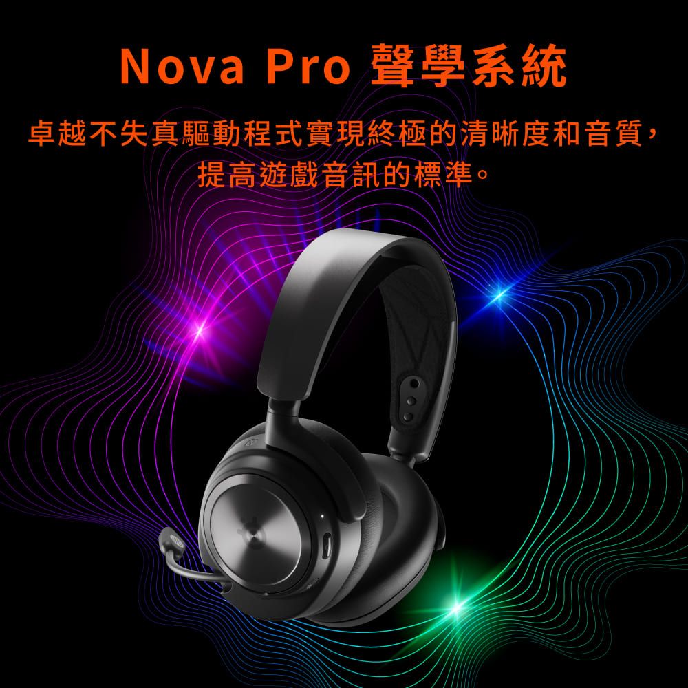 Nova Pro 聲學系統卓越不失真驅動程式實現終極的清晰度和音質,提高遊戲音訊的標準。