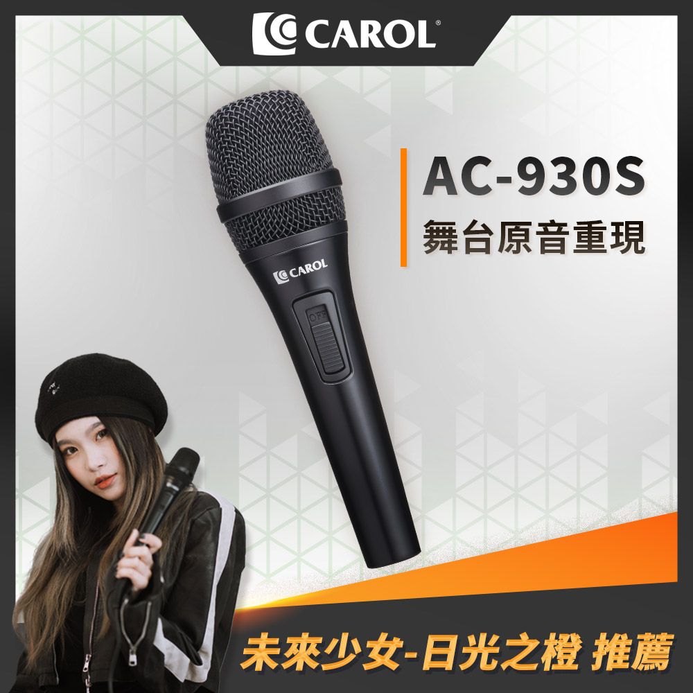 CAROL 佳樂電子 AC系列-主動式降手握雜音動圈式麥克風 AC-930S