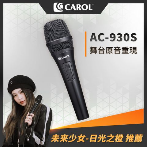 【CAROL】AC系列-(專業歌手演唱用)主動式降手握雜音動圈式麥克風AC-930S