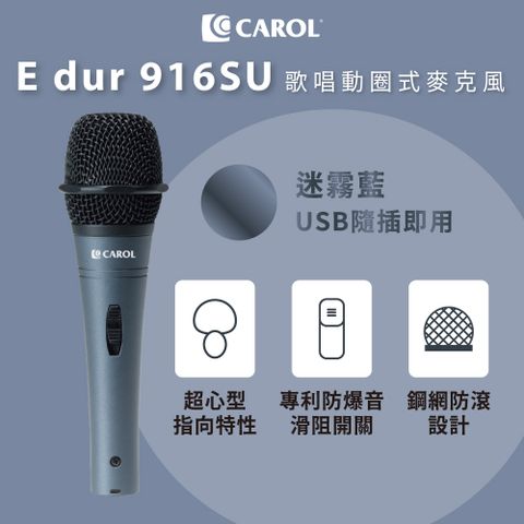 CAROL 佳樂電子 動圈式麥克風E dur-916SU 迷霧藍（USB 隨插即用）