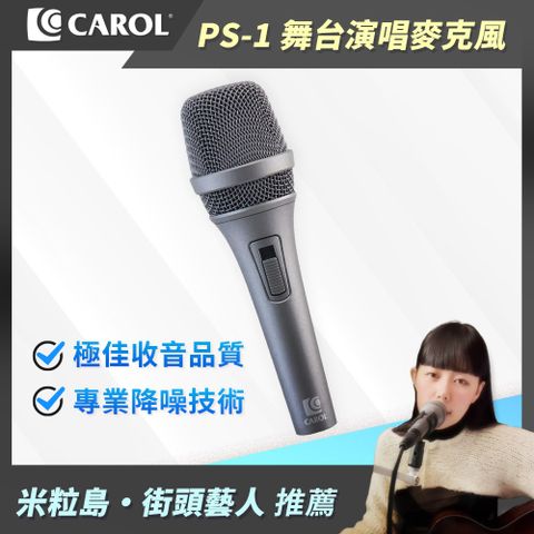 CAROL 佳樂電子 專業級主動式降手握雜音動圈式麥克風 ( PS-1 時尚灰 )