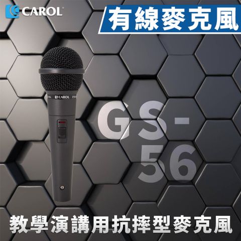 CAROL 佳樂電子 K歌/教學兩用麥克風 GS-56 音質清晰自然