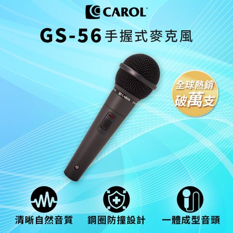 CAROL 佳樂電子 K歌/教學兩用麥克風 GS-56  音質清晰自然