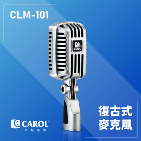 CAROL 佳樂電子 專業舞台復古麥克風 CLM-101 直立型立架組合