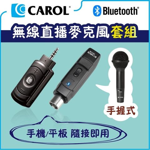 CAROL 佳樂電子 無線直播麥克風套組 BTL-300D_手握式（僅手機/平板隨接即用）