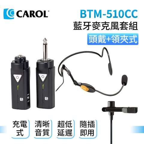 CAROL BTM-510CC 藍牙5.1麥克風套組 + 頭戴領夾式麥克風