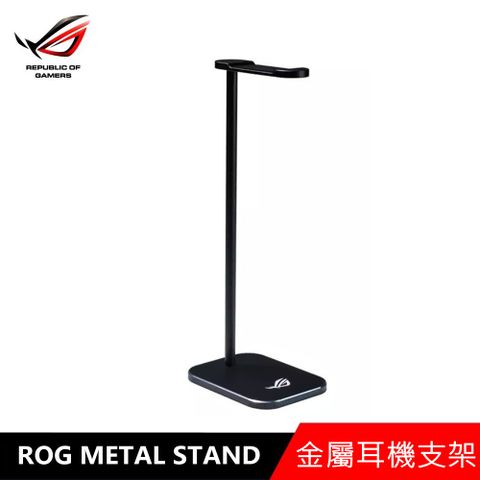 ASUS 華碩 ROG METAL STAND 金屬耳機支架