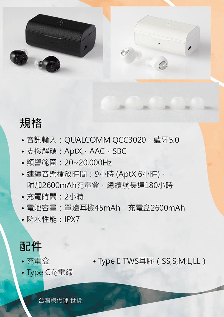 規格音訊輸入:QUALCOMM QCC3020藍牙50支援解碼:AptXAACSBC.頻響範圍:20~20000Hz連續音樂播放時間:9小時(AptX6小時)附加2600mAh充電盒,總續航長達180小時充電時間:2小時電池容量:單邊耳機45mAh,充電盒2600mAh防水性能:IPX7配件 充電盒 Type C充電線 Type E TWS耳膠(SS,S,M,L,LL)台灣總代理 世貨