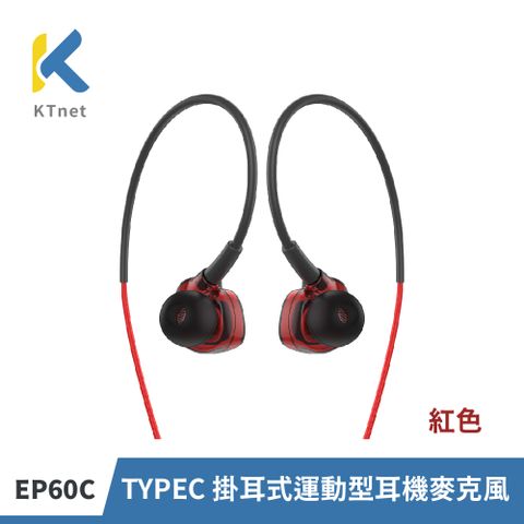 【KTNET】EP60C TYPE-C 掛耳式運動型耳機麥克風 紅