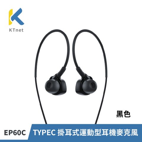 KTNET 廣鐸 EP60C TYPE-C 運動耳掛式耳機麥克風 黑色