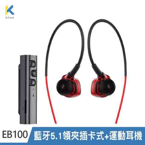 【KTNET】EB100 藍牙5.1領夾插卡式接收器+運動耳機 黑色