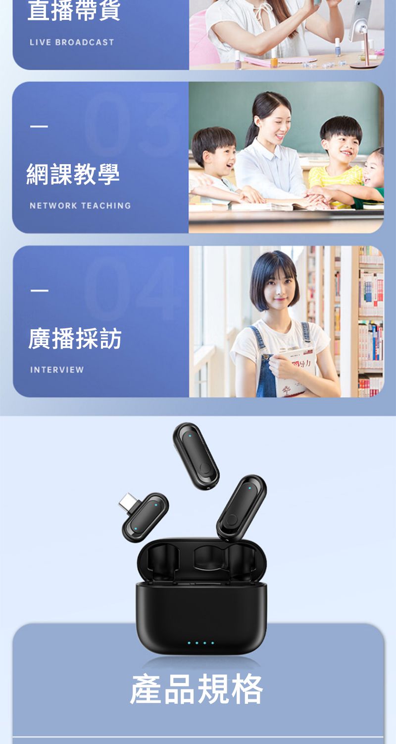 直播帶貨LIVE BROADCAST網課教學NETWORK TEACHING04廣播採訪INTERVIEW產品規格