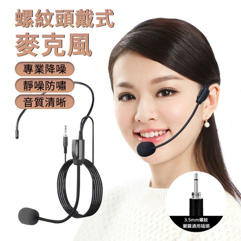 Band 螺紋頭戴式麥克風 教師專用擴音器耳麥 專業降噪話筒麥克風 3.5mm通用