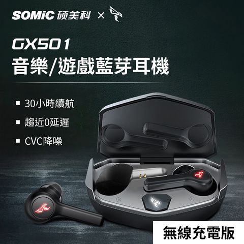 【SOMIC碩美科】GX501 60ms低延遲5.0真無線耳機 無線充電版