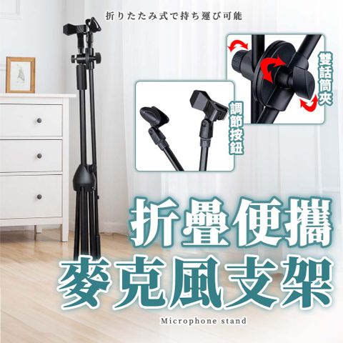 【幕日嚴選】麥克風架 麥克風支架 麥克風落地架 多角度旋轉 可折疊攜帶 雙話筒夾(75*11*9cm)