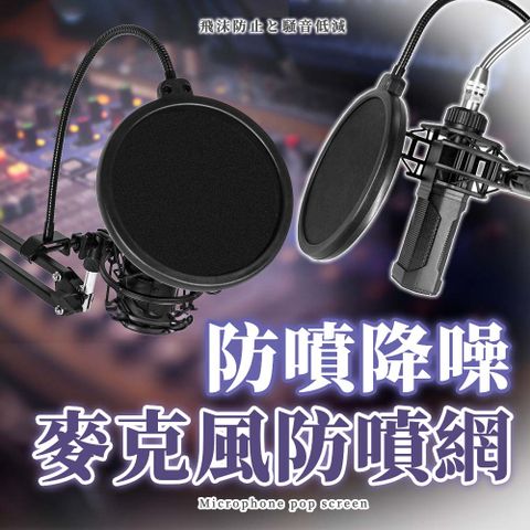 【幕日嚴選】麥克風防噴網罩 防噴罩 防噴網 雙層加密濾網 多角度調節 卡扣設計(55*15.5*2cm)