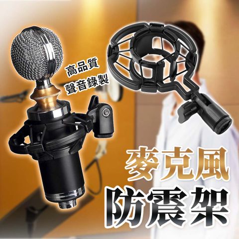 【幕日嚴選】麥克風防震架 麥克風避震架 穩固減震 彈性內圈 可搭配支架 圓筒麥克風適用(10*15.5*4cm)